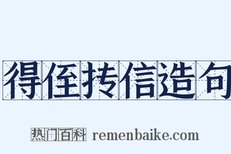 得侄抟信造句是什么意思的图片